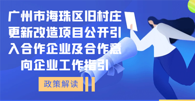 【一图读懂】广州市海珠区旧村庄更新改造项目公开引入合作企业及合作意向企业工作指引