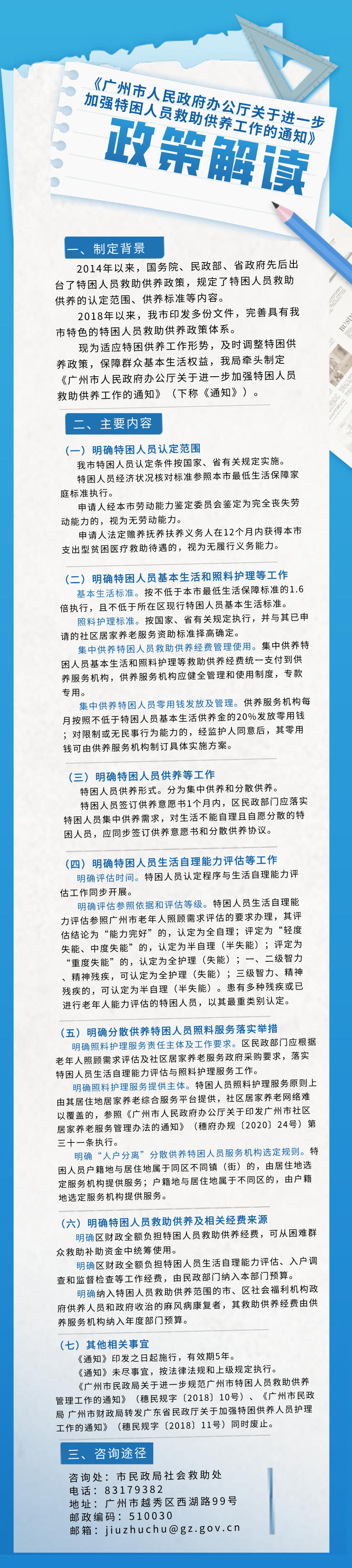 【一图读懂】《广州市人民政府办公厅关于进一步加强特困人员救助供养工作的通知》