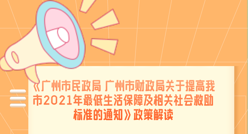 【一图读懂】《广州市民政局 广州市财政局关于提高我市2021年最低生活保障标准的通知》政策解读