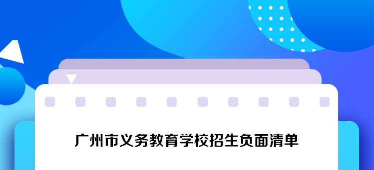 【一图读懂】关于《广州市义务教育学校招生工作指导意见》的政策解读