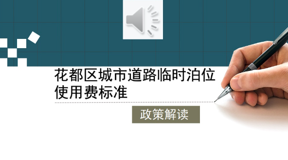 【一图读懂】花都区城市道路临时泊位使用费标准政策解读