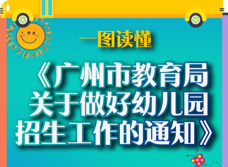 【一图读懂】《广州市教育局关于做好幼儿园招生工作的通知》