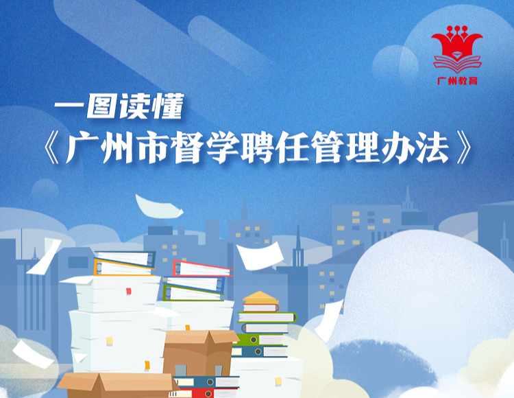 【一图读懂】关于《广州市督学聘任管理办法》的解读