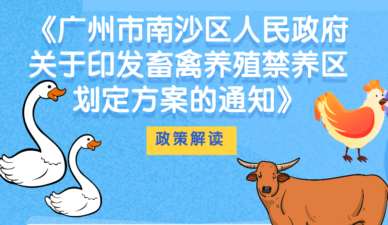 【一图读懂】《广州市南沙区人民政府关于印发畜禽养殖禁养区划定方案的通知》政策解读