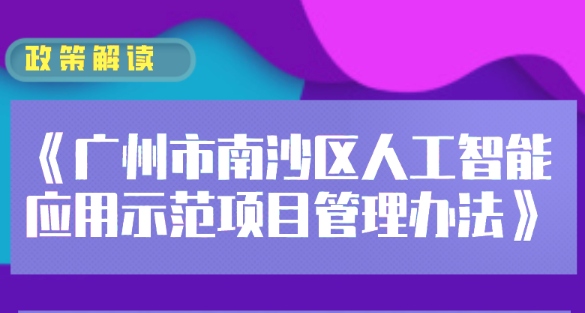 【一图读懂】《广州市南沙区人工智能应用示范项目管理办法》