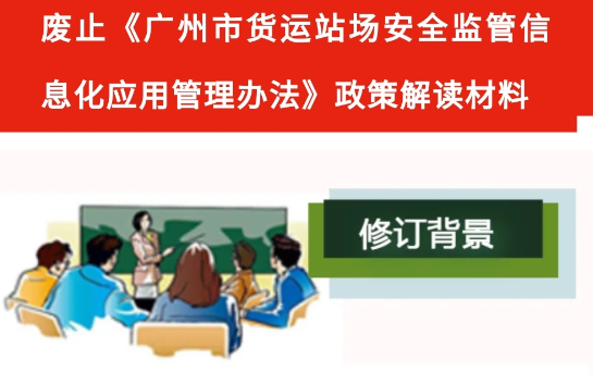 【一图读懂】关于废止《广州市货运站场安全监管信息化应用管理办法》的解读