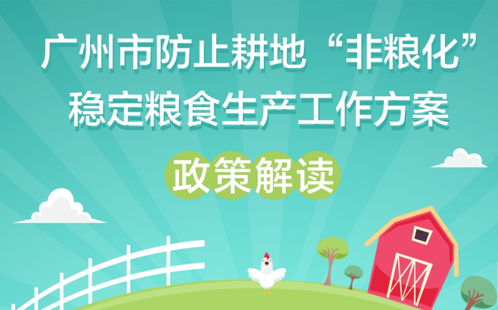【一图读懂】《广州市人民政府办公厅关于印发广州市防止耕地“非粮化”稳定粮食生产工作方案的通知》