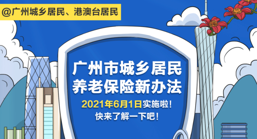 【一图读懂】《广州市城乡居民基本养老保险实施办法》（国语版）