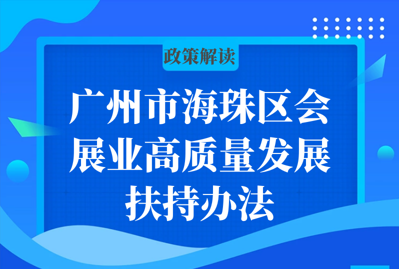 【一图读懂】广州市海珠区会展业高质量发展扶持办法