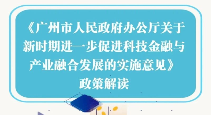 【一图读懂】广州市人民政府办公厅关于新时期进一步促进科技金融与产业融合发展的实施意见