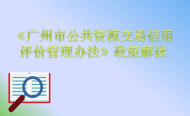 【一图读懂】《广州市公共资源交易信用评价管理办法》