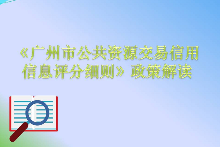 【一图读懂】《广州市公共资源交易信用信息评分细则》