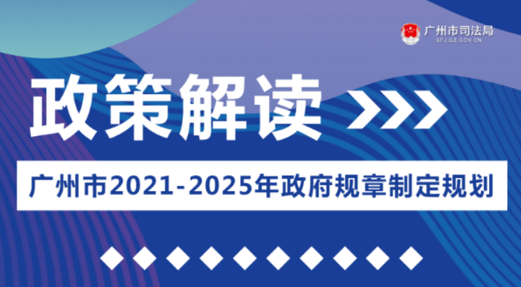 【一图读懂】《广州市2021-2025年政府规章制定规划》