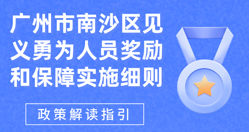 【一图读懂】《广州市南沙区见义勇为人员奖励和保障实施细则》