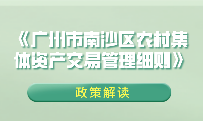 【一图读懂】《广州市南沙区农村集体资产交易管理细则》