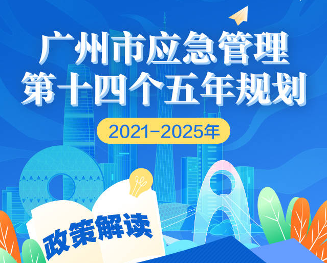 【一图读懂】广州市应急管理第十四个五年规划（2021-2025年）的政策解读