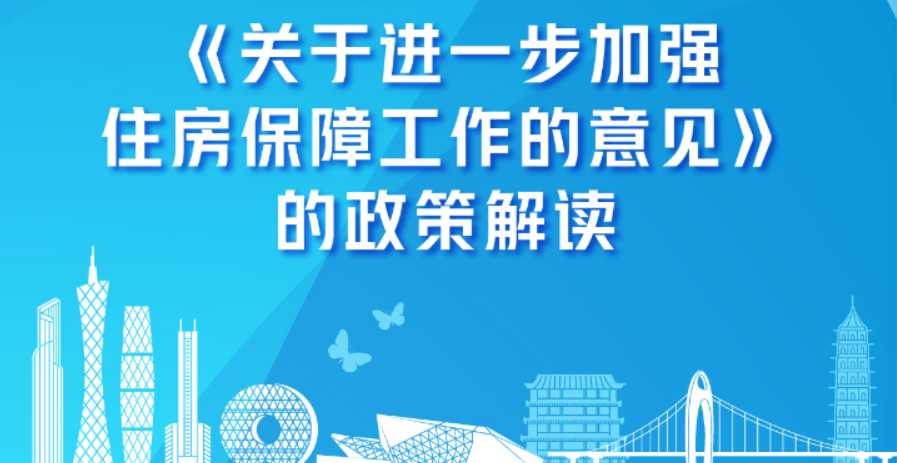 【一图读懂】《关于进一步加强住房保障工作的意见》的政策解读