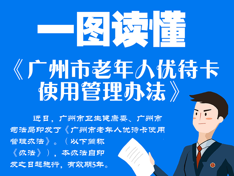 【一图读懂】《广州市老年人优待卡使用管理办法》