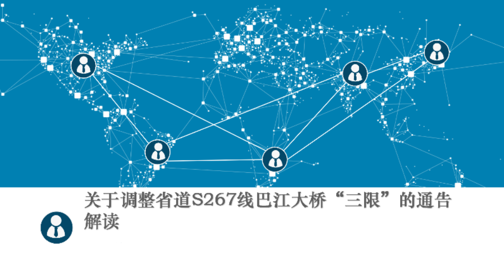 【一图读懂】关于调整省道S267线巴江大桥“三限”的通告解读