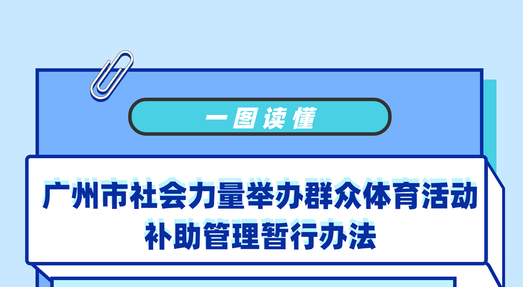 【一图读懂】《广州市社会力量举办群众体育活动补助管理暂行办法》