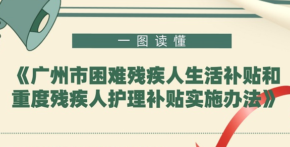 【一图读懂】《广州市困难残疾人生活补贴和重度残疾人护理补贴实施办法》