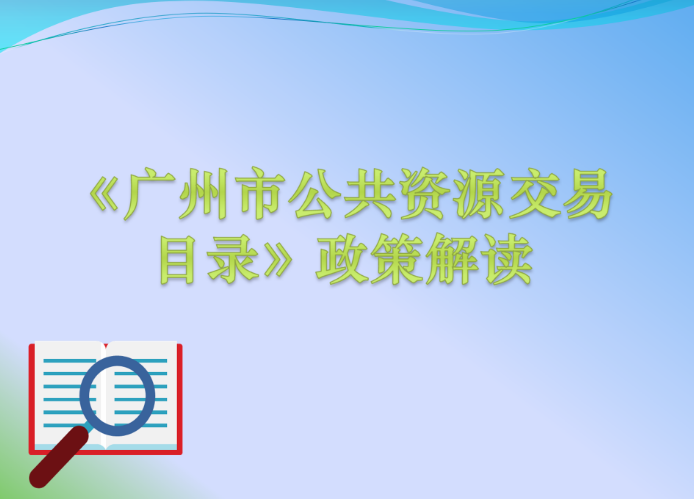 【一图读懂】《广州市公共资源交易目录》