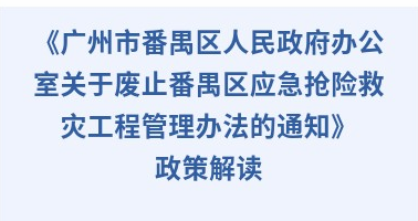 【一图读懂】《广州市番禺区人民政府办公室关于废止番禺区应急抢险救灾工程管理办法的通知》政策解读