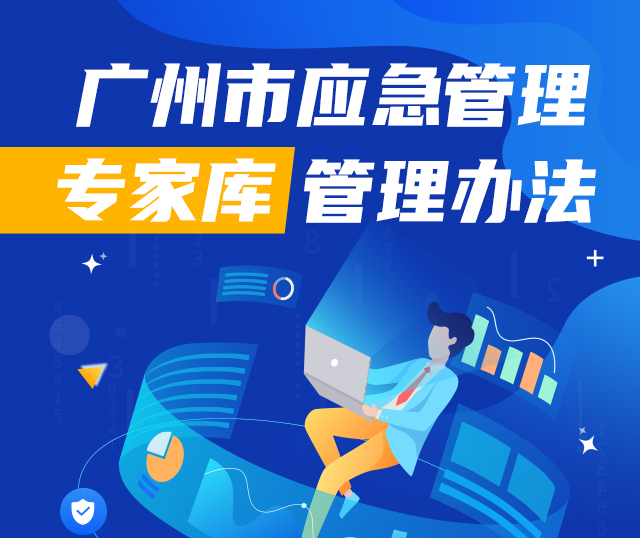 【一图读懂】《广州市应急管理局专家库管理办法》