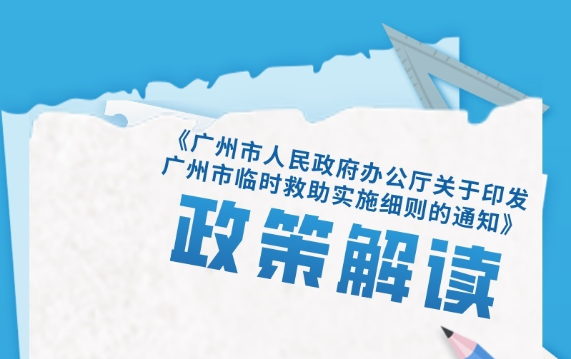 【一图读懂】《广州市人民政府办公厅关于印发广州市临时救助实施细则的通知》