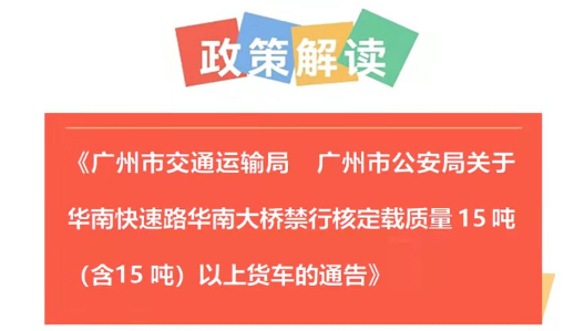 【一图读懂】《广州市交通运输局  广州市公安局关于华南快速路华南大桥禁行核定载质量15吨（含15吨）以上货车的通告》的解读