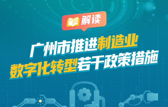 【一图读懂】《广州市推进制造业数字化转型若干政策措施》的政策文件解读材料