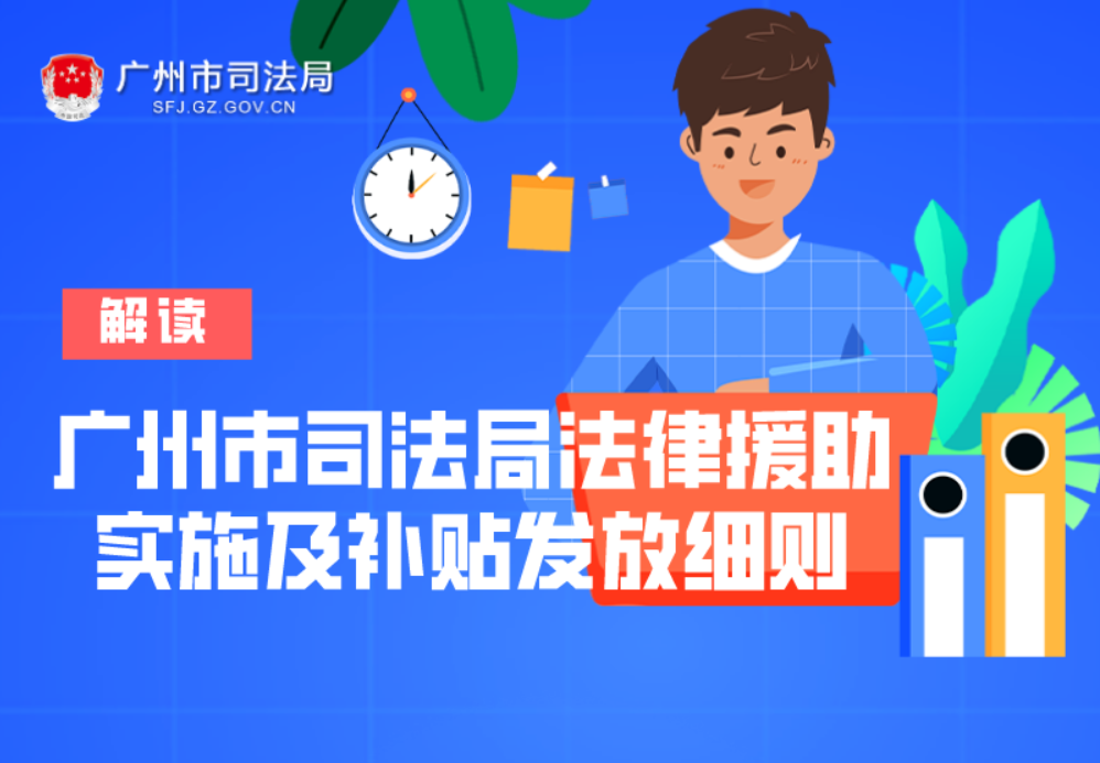 【一图读懂】关于《广州市司法局法律援助实施及补贴发放细则》的政策解读