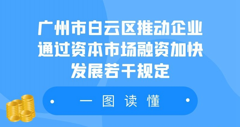 【一图读懂】《广州市白云区人民政府办公室关于印发广州市白云区推动企业通过资本市场融资加快发展若干规定的通知》