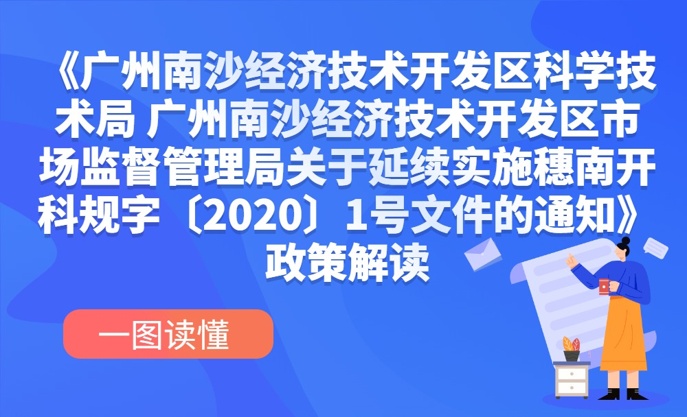 【一图读懂】《广州南沙经济技术开发区科学技术局 广州南沙经济技术开发区市场监督管理局关于延续实施穗南开科规字〔2020〕1号文件的通知》政策解读