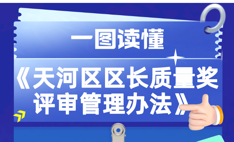 【一图读懂】广州市天河区人民政府办公室关于印发天河区区长质量奖评审管理办法的通知