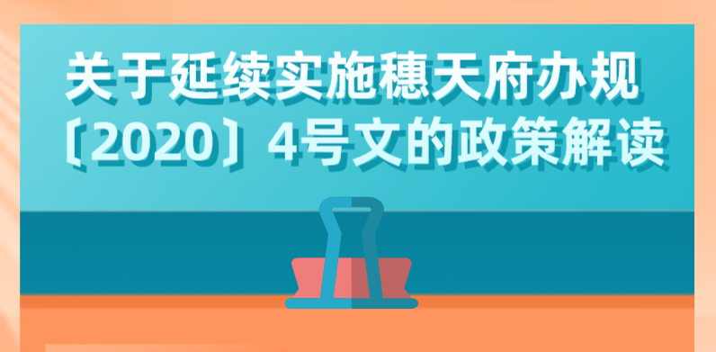 【一图读懂】关于延续实施穗天府办规〔2020〕4号文的政策解读