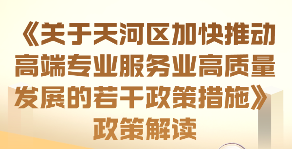 【一图读懂】《关于天河区加快推动高端专业服务业高质量发展的若干政策措施》政策解读