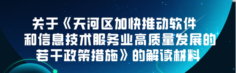 【一图读懂】关于《天河区加快推动软件和信息技术服务业高质量发展的若干政策措施》的解读材料