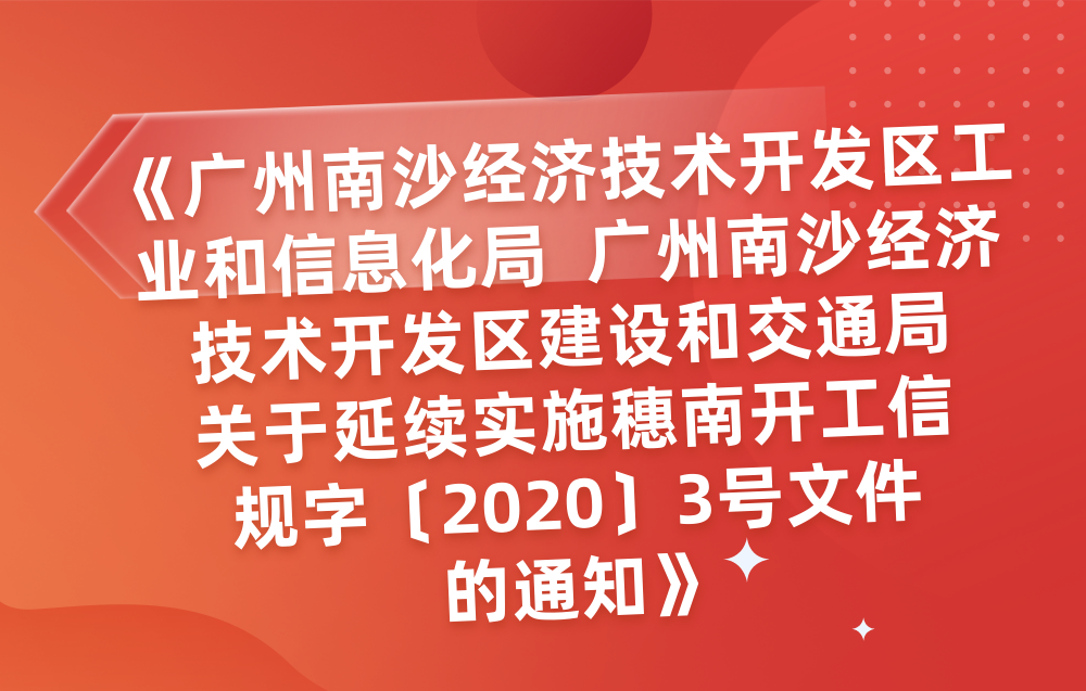 【一图读懂】《广州南沙经济技术开发区工业和信息化局 广州南沙经济技术开发区建设和交通局关于延续实施穗南开工信规字〔2020〕3号文件的通知》政策解读