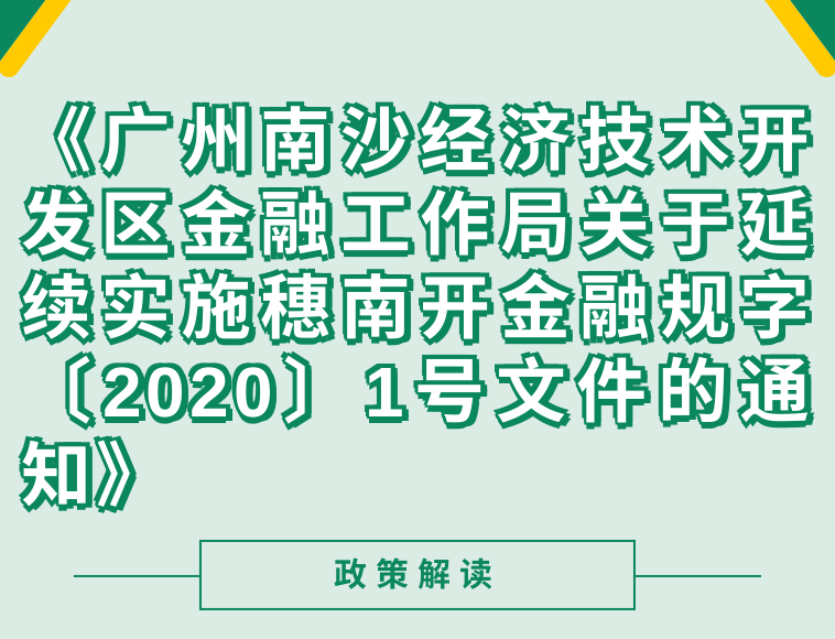 【一图读懂】《广州南沙经济技术开发区金融工作局关于延续实施穗南开金融规字〔2020〕1号文件的通知》（穗南开金融规字〔2021〕3号）