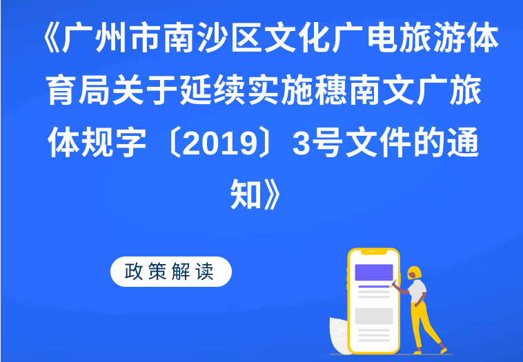 【一图读懂】《广州市南沙区文化广电旅游体育局关于延续实施穗南文广旅体规字〔2019〕3号文件的通知》