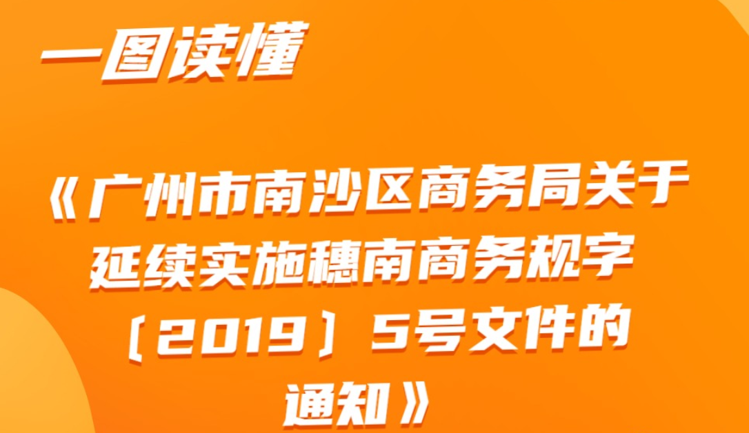 【一图读懂】《广州市南沙区商务局关于延续实施穗南商务规字〔2019〕5号文件的通知》政策解读