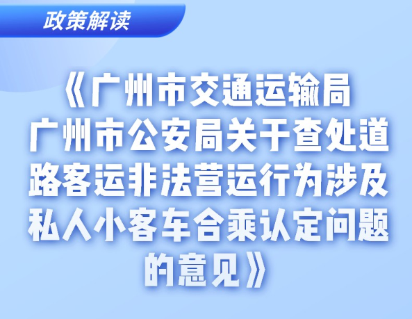 【一图读懂】《广州市交通运输局 广州市公安局关于查处道路客运非法营运行为涉及私人小客车合乘认定问题的意见》的解读