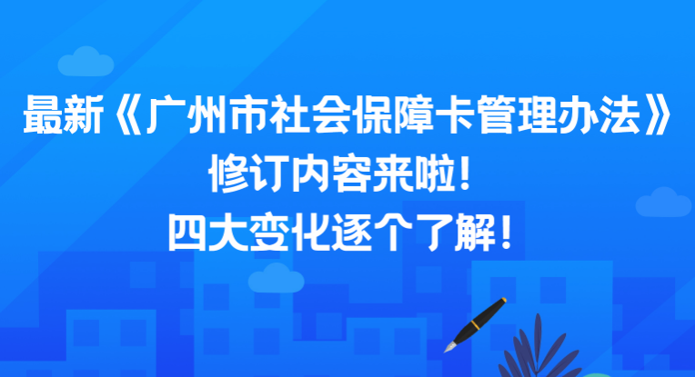 【一图读懂】《广州市社会保障卡管理办法》政策解读