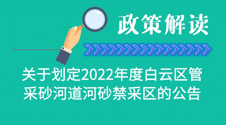 【一图读懂】《2022年度白云区管采砂河道河砂禁采区的公告》