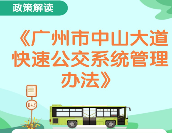 【一图读懂】《广州市交通运输局 广州市公安局 广州市城市管理和综合执法局关于印发广州市中山大道快速公交系统管理办法》的解读