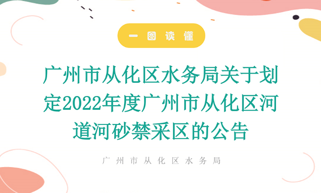 【一图读懂】广州市从化区水务局关于划定2022年度广州市从化区河道河砂禁采区的公告