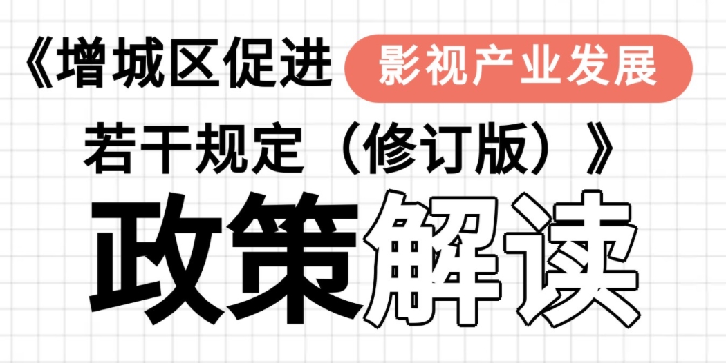 【一图读懂】《增城区促进影视产业发展若干规定（修订版）》