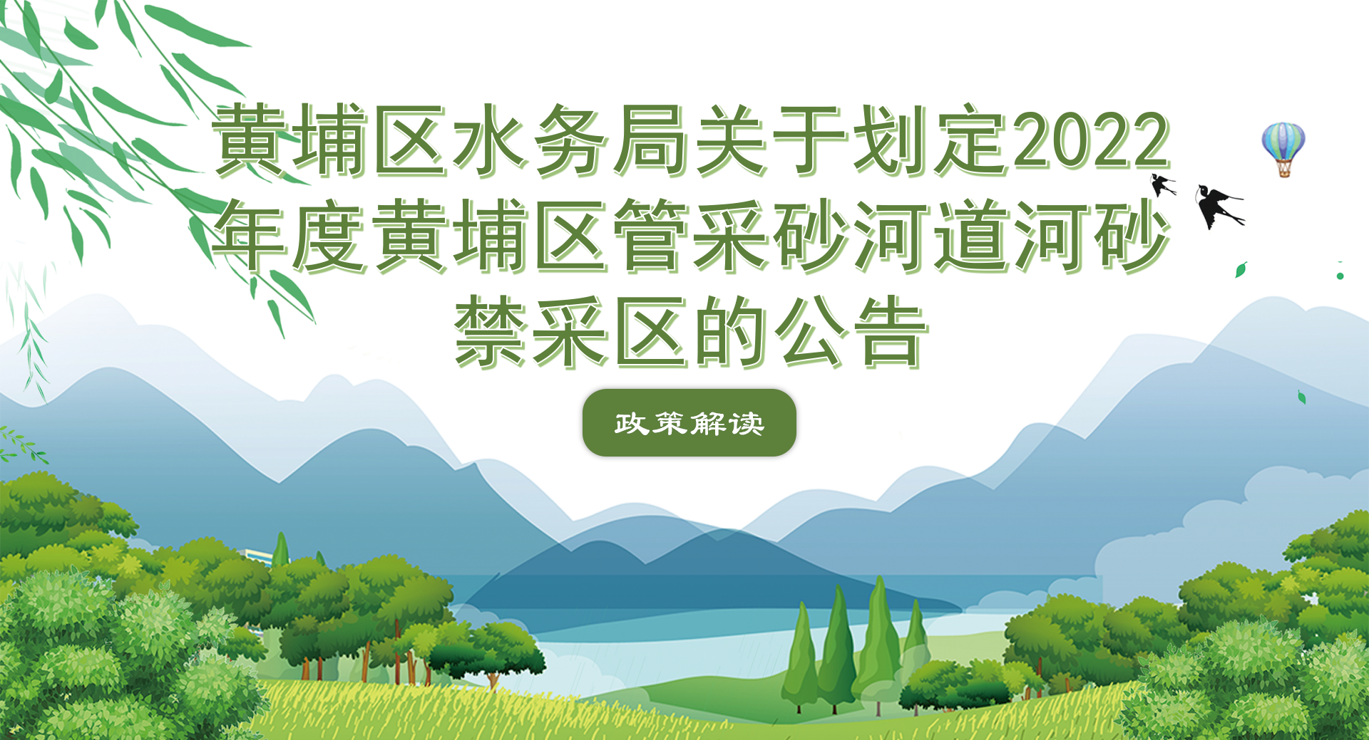 【一图读懂】《广州市黄埔区水务局关于划定2022年度黄埔区管采砂河道河砂禁采区的公告》政策解读