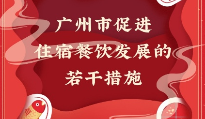 【一图读懂】《广州市促进住宿餐饮业发展的若干措施》